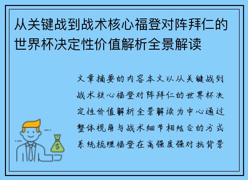 从关键战到战术核心福登对阵拜仁的世界杯决定性价值解析全景解读