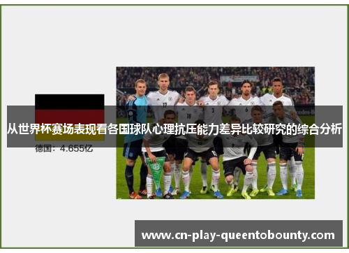 从世界杯赛场表现看各国球队心理抗压能力差异比较研究的综合分析 从世界杯赛场表现看各国球队心理抗压能力差异比较研究的综合分析