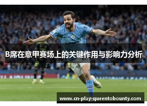 B席在意甲赛场上的关键作用与影响力分析 B席在意甲赛场上的关键作用与影响力分析