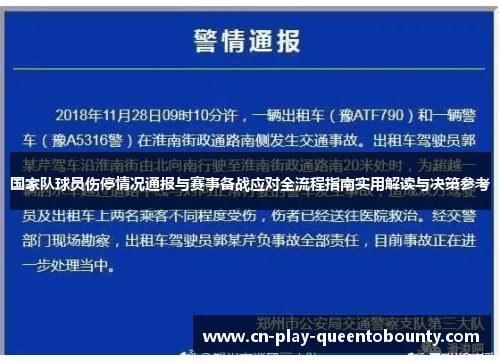 国家队球员伤停情况通报与赛事备战应对全流程指南实用解读与决策参考