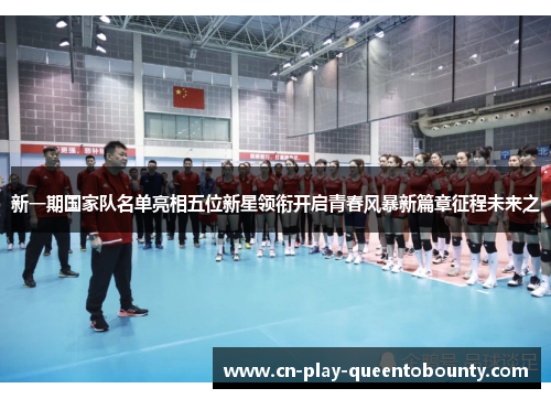 新一期国家队名单亮相五位新星领衔开启青春风暴新篇章征程未来之