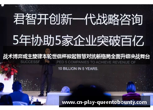 战术博弈成主旋律本轮世俱杯掀起智慧对抗新格局全面升级决战舞台