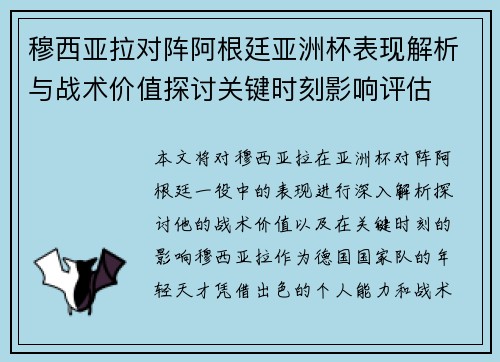 穆西亚拉对阵阿根廷亚洲杯表现解析与战术价值探讨关键时刻影响评估 穆西亚拉对阵阿根廷亚洲杯表现解析与战术价值探讨关键时刻影响评估