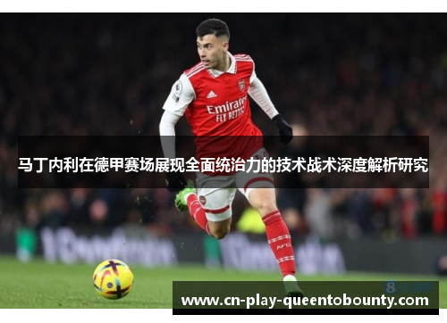 马丁内利在德甲赛场展现全面统治力的技术战术深度解析研究