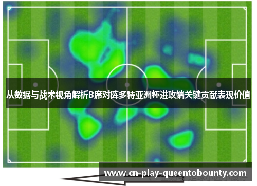 从数据与战术视角解析B席对阵多特亚洲杯进攻端关键贡献表现价值