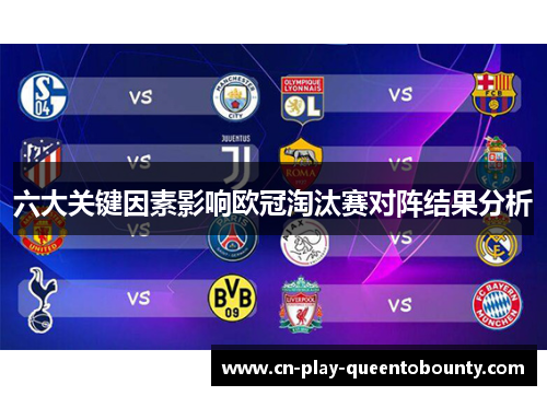 六大关键因素影响欧冠淘汰赛对阵结果分析