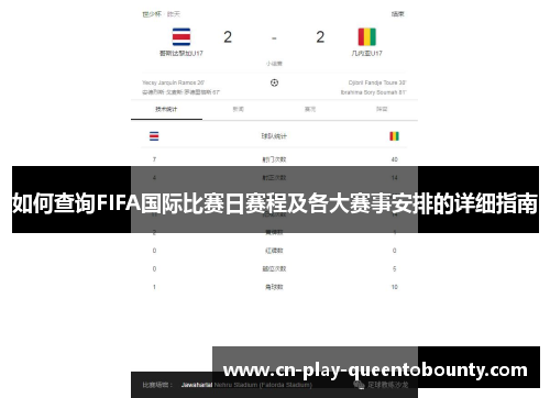 如何查询FIFA国际比赛日赛程及各大赛事安排的详细指南 如何查询FIFA国际比赛日赛程及各大赛事安排的详细指南