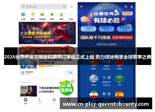 2026世界杯官方指定机票预订系统正式上线 助力球迷畅享全球赛事之旅