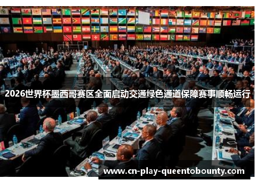 2026世界杯墨西哥赛区全面启动交通绿色通道保障赛事顺畅运行 2026世界杯墨西哥赛区全面启动交通绿色通道保障赛事顺畅运行