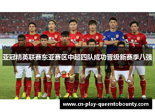 亚冠精英联赛东亚赛区中超四队成功晋级新赛季八强 亚冠精英联赛东亚赛区中超四队成功晋级新赛季八强