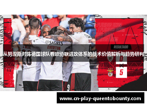 从努涅斯对阵德国球队看欧协联进攻体系的战术价值解析与趋势研判 从努涅斯对阵德国球队看欧协联进攻体系的战术价值解析与趋势研判
