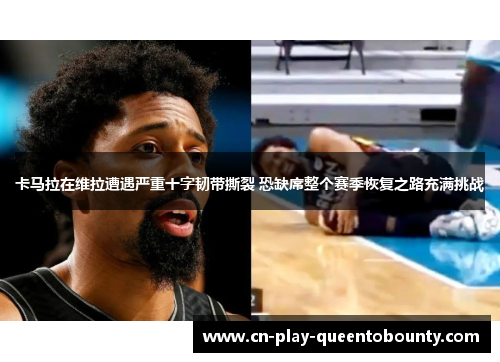 卡马拉在维拉遭遇严重十字韧带撕裂 恐缺席整个赛季恢复之路充满挑战 卡马拉在维拉遭遇严重十字韧带撕裂 恐缺席整个赛季恢复之路充满挑战