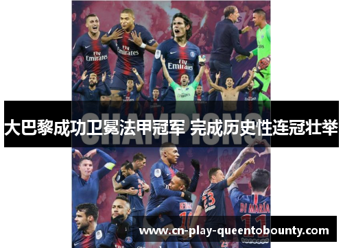 大巴黎成功卫冕法甲冠军 完成历史性连冠壮举