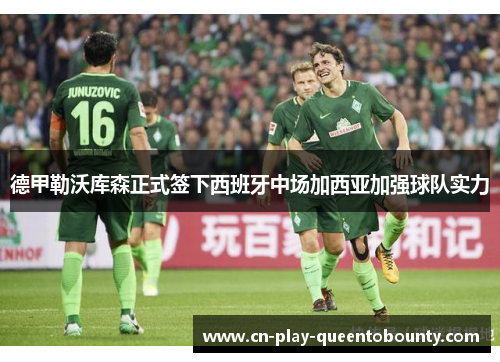 德甲勒沃库森正式签下西班牙中场加西亚加强球队实力 德甲勒沃库森正式签下西班牙中场加西亚加强球队实力