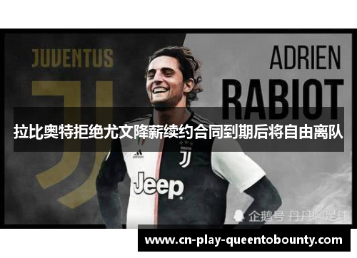 拉比奥特拒绝尤文降薪续约合同到期后将自由离队 拉比奥特拒绝尤文降薪续约合同到期后将自由离队