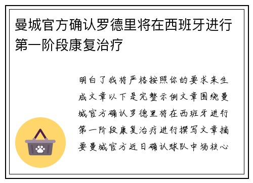 曼城官方确认罗德里将在西班牙进行第一阶段康复治疗