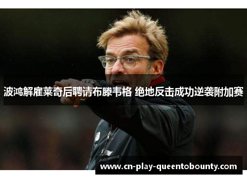 波鸿解雇莱奇后聘请布滕韦格 绝地反击成功逆袭附加赛