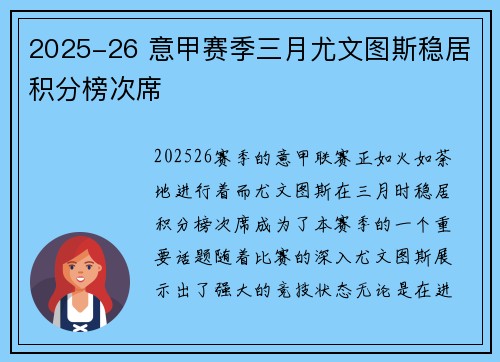 2025-26 意甲赛季三月尤文图斯稳居积分榜次席