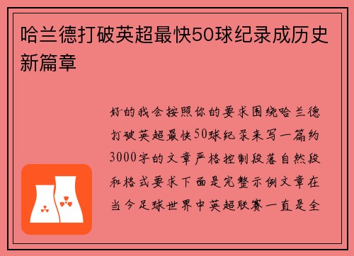 哈兰德打破英超最快50球纪录成历史新篇章