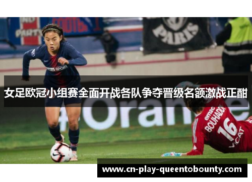 女足欧冠小组赛全面开战各队争夺晋级名额激战正酣
