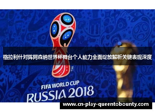 格拉利什对阵阿森纳世界杯舞台个人能力全面绽放解析关键表现深度 格拉利什对阵阿森纳世界杯舞台个人能力全面绽放解析关键表现深度