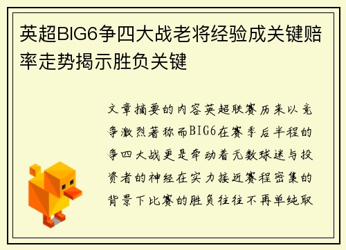 英超BIG6争四大战老将经验成关键赔率走势揭示胜负关键