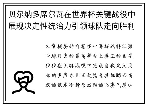 贝尔纳多席尔瓦在世界杯关键战役中展现决定性统治力引领球队走向胜利 贝尔纳多席尔瓦在世界杯关键战役中展现决定性统治力引领球队走向胜利
