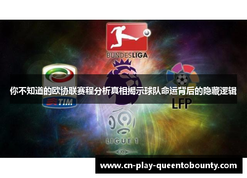 你不知道的欧协联赛程分析真相揭示球队命运背后的隐藏逻辑 你不知道的欧协联赛程分析真相揭示球队命运背后的隐藏逻辑