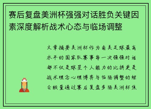 赛后复盘美洲杯强强对话胜负关键因素深度解析战术心态与临场调整 赛后复盘美洲杯强强对话胜负关键因素深度解析战术心态与临场调整