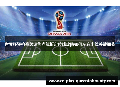 世界杯资格赛舆论焦点解析定位球攻防如何左右出线关键细节
