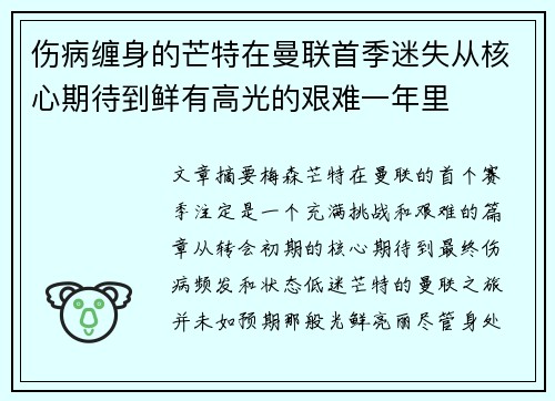 伤病缠身的芒特在曼联首季迷失从核心期待到鲜有高光的艰难一年里