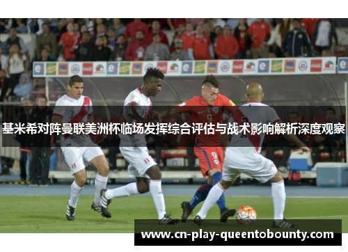 基米希对阵曼联美洲杯临场发挥综合评估与战术影响解析深度观察