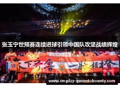 张玉宁世预赛连续进球引领中国队攻坚战绩辉煌