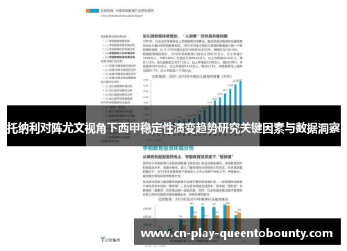 托纳利对阵尤文视角下西甲稳定性演变趋势研究关键因素与数据洞察