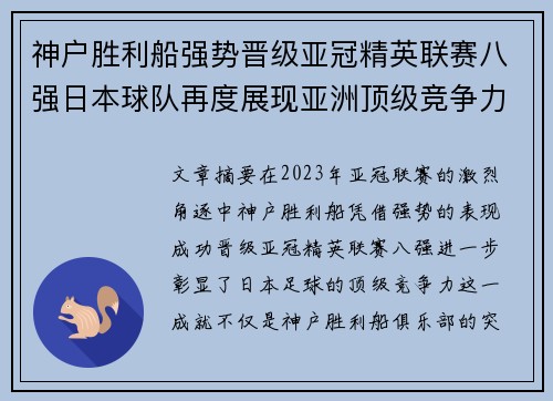 神户胜利船强势晋级亚冠精英联赛八强日本球队再度展现亚洲顶级竞争力 🚀⚽ 神户胜利船强势晋级亚冠精英联赛八强日本球队再度展现亚洲顶级竞争力 🚀⚽