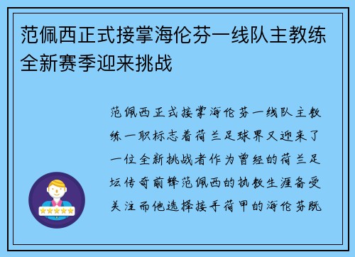 范佩西正式接掌海伦芬一线队主教练全新赛季迎来挑战 范佩西正式接掌海伦芬一线队主教练全新赛季迎来挑战
