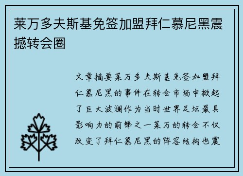 莱万多夫斯基免签加盟拜仁慕尼黑震撼转会圈