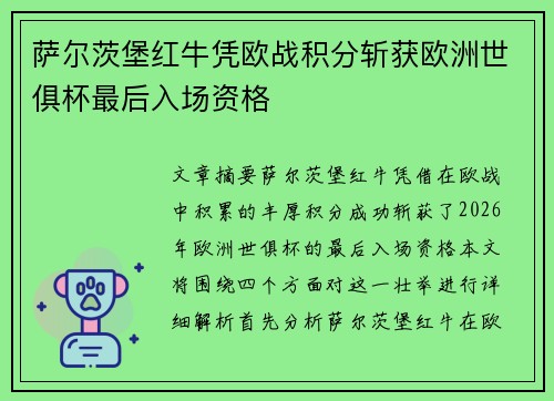 萨尔茨堡红牛凭欧战积分斩获欧洲世俱杯最后入场资格 萨尔茨堡红牛凭欧战积分斩获欧洲世俱杯最后入场资格