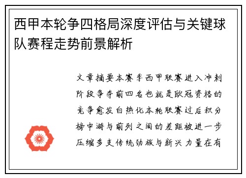 西甲本轮争四格局深度评估与关键球队赛程走势前景解析