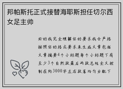 邦帕斯托正式接替海耶斯担任切尔西女足主帅