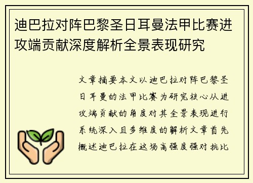 迪巴拉对阵巴黎圣日耳曼法甲比赛进攻端贡献深度解析全景表现研究