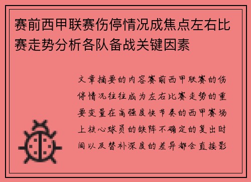 赛前西甲联赛伤停情况成焦点左右比赛走势分析各队备战关键因素