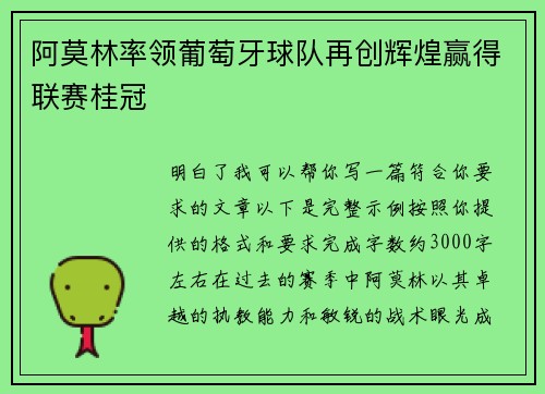 阿莫林率领葡萄牙球队再创辉煌赢得联赛桂冠