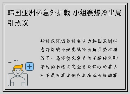 韩国亚洲杯意外折戟 小组赛爆冷出局引热议