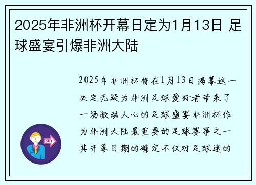 2025年非洲杯开幕日定为1月13日 足球盛宴引爆非洲大陆