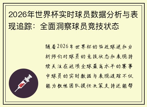 2026年世界杯实时球员数据分析与表现追踪：全面洞察球员竞技状态