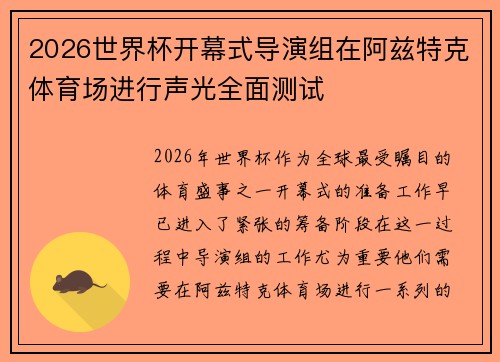 2026世界杯开幕式导演组在阿兹特克体育场进行声光全面测试