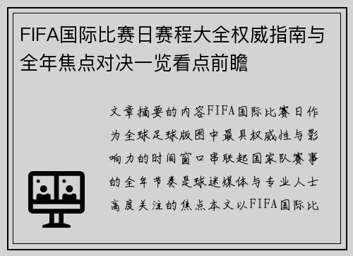 FIFA国际比赛日赛程大全权威指南与全年焦点对决一览看点前瞻