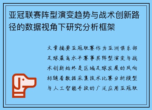 亚冠联赛阵型演变趋势与战术创新路径的数据视角下研究分析框架