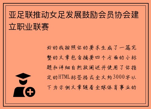 亚足联推动女足发展鼓励会员协会建立职业联赛
